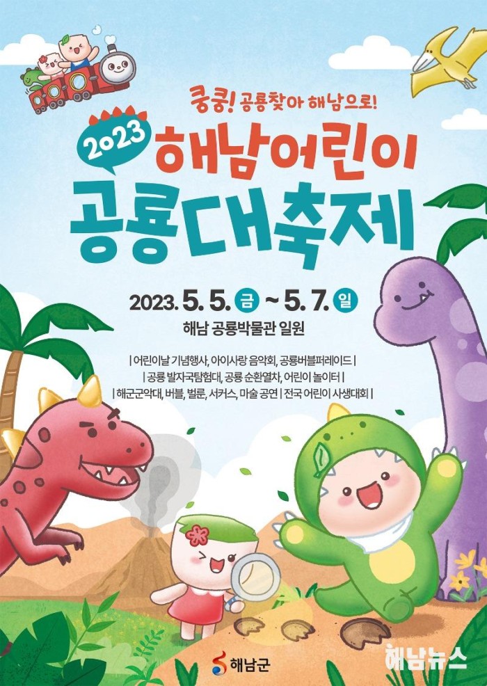 15-2023 해남 어린이 공룡대축제 포스터.jpg