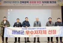 해남군, 전라남도 건축행정건실화평가 최우수 지자체 선정