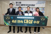 해남군, 대한민국 SNS대상 ‘4년 연속 대상’ 수상