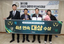 해남군, 대한민국 SNS대상 ‘4년 연속 대상’ 수상