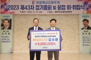 해남군 고향사랑기부제, 김수관 재광해남군향우회장 500만원 기탁