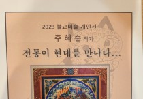 해남문화원, 불교미술작품 전시회 개최