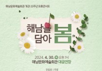 해남군, 문예회관 개관기념 트롯콘서트 ‘해남을 담아 봄’ 공연