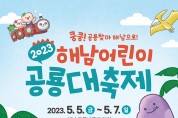 해남군, 5월 5~7일 어린이 공룡대축제 개최