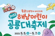 해남군, 5월 5~7일 어린이 공룡대축제 개최
