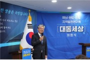 '이재명 특보' 정의찬, 지역발전연구원 ‘대동세상’ 개원식 성황