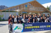 해남군산림조합, ‘2023 강원세계산림엑스포’ 견학
