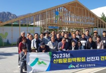 해남군산림조합, ‘2023 강원세계산림엑스포’ 견학