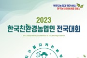 해남군, 친환경농업인 전국대회 9월 8~9일 개최