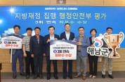 해남군, 행안부 지방재정 신속집행 3연속 ‘최우수’