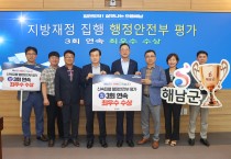 해남군, 행안부 지방재정 신속집행 3연속 ‘최우수’