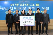 귀뚜라미그룹, 해남군과 장학금 6천만원 지원 업무협약