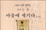 해남문화원, 서각 전시회 개최