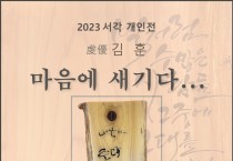 해남문화원, 서각 전시회 개최