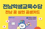 전남교육청, ‘전남 꿈 실현 공생카드 가맹점’ 스티커 배부