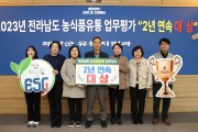 해남군, 전남도 농식품유통평가 2년 연속 “대상” 수상