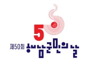 해남군, 5월 1일 제50회 해남군민의 날 행사 개최