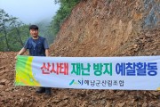 해남군산림조합, 산사태 예방 재난방지 예찰활동 실시