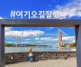 해남군 우수영 관광지 연중무휴 운영