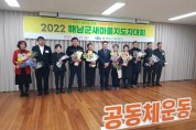 2022 해남군새마을지도자대회 '성료'