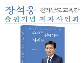 장석웅 전남교육감, 26일 순천서 출판기념회