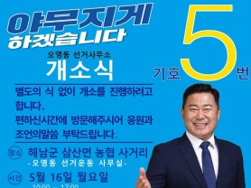 오영동 해남군의원 후보, 선거사무소 개소식 성료