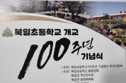 해남 북일초등학교 개교 100주년 기념행사..11월 5일 개최