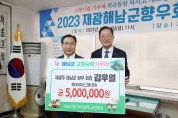 해남군 김우열 재광향우회장 고향사랑기부금 500만원 기부