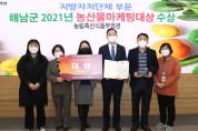 해남군, 농산물마케팅대상 지자체부문 ‘대상' 수상