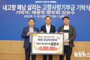해남군 김보수 향우 고향사랑기부제 최고액 기부