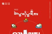 오감만족 미식여행, 해남미남축제 개최