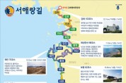“해남에서 강화까지” 국내 최장 걷기 여행길, 서해랑길 개통