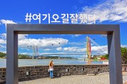 해남군, 2023년도 열린관광지 조성사업 공모 선정
