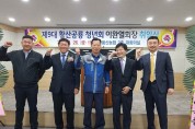 황산공룡청년회 이완열 회장 ‘취임’