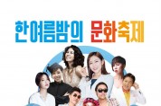 해남군, 8월 6일 부터 10일까지 한여름밤의 문화축제 개최
