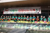 해남군새마을부녀회, 사랑의 김장나누기 행사 개최