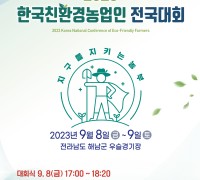 해남군, 친환경농업인 전국대회 9월 8~9일 개최