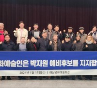 해남 문화예술인 119인, 박지원 전 국정원장 지지선언