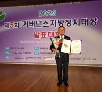박종부 해남군의원, 2023 거버넌스 지방정치대상 수상