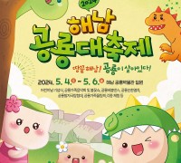 해남군, 5월 4~6일 어린이날 연휴 해남 공룡대축제 개최
