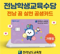 전남교육청, ‘전남 꿈 실현 공생카드 가맹점’ 스티커 배부