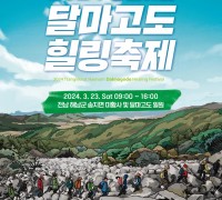 해남군, 다음달 23일 '땅끝해남 달마고도 힐링축제’ 개최
