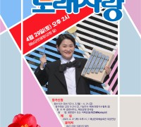 해남군, 군민의 날 기념 “KBS 전국노래자랑” 개최