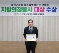 민홍일 해남군의원, 지방의정봉사대상 수상