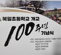 해남 북일초등학교 개교 100주년 기념행사..11월 5일 개최