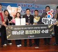 해남군, 광주·전남 지방자치 경영대상 종합대상 수상