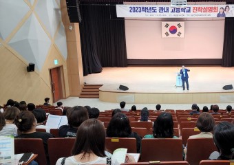 해남교육지원청, 고등학교 진학설명회 성황리 개최