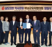 남도의병 역사공원 해남군유치협의회 발족
