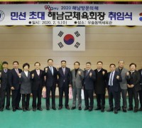 민선 초대 조성실 해남군체육회장 취임