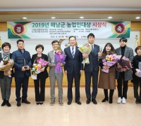 2019년 해남군 농업인대상 수상자 시상식 열려